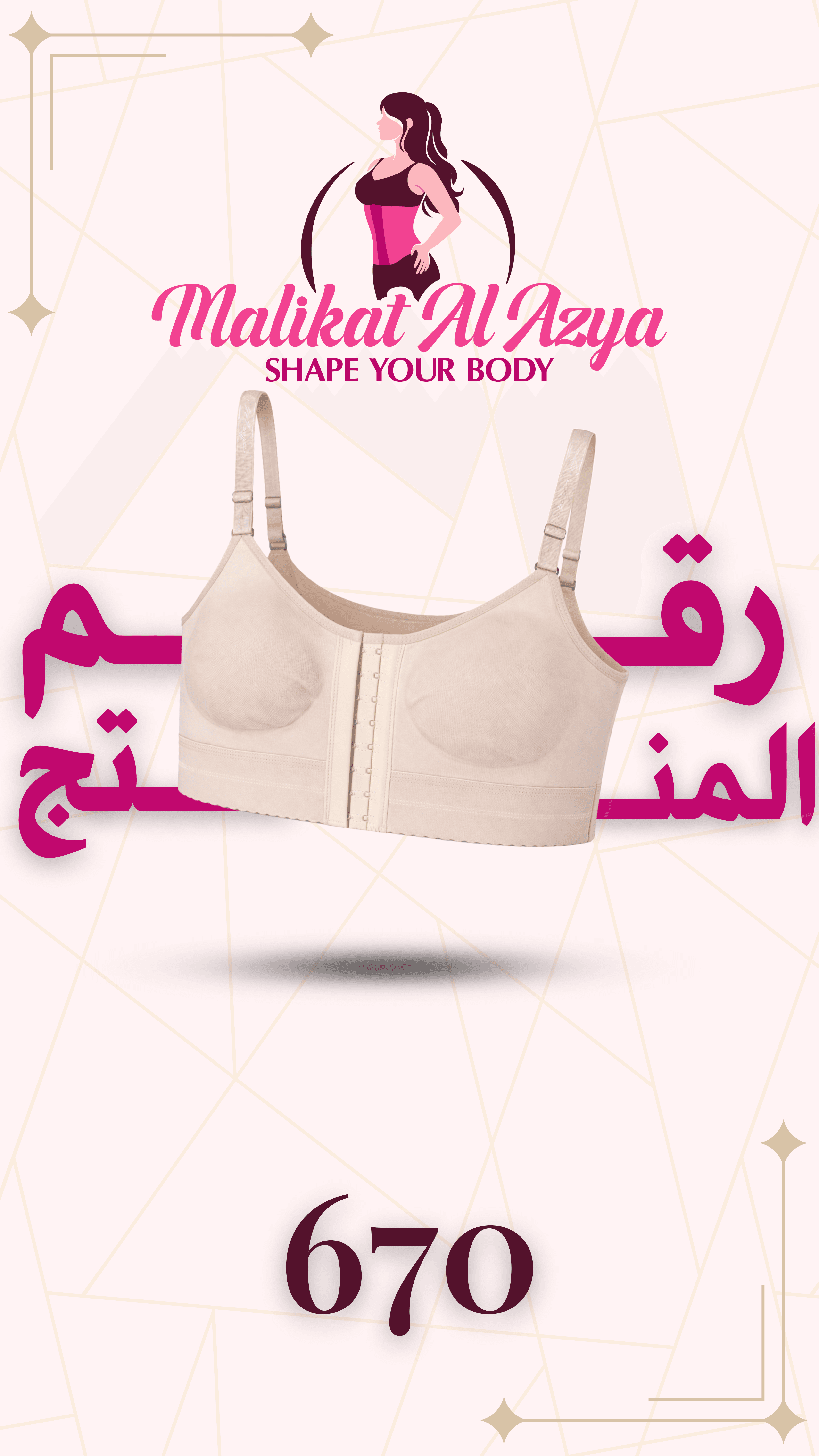 مشد ٦٧٠ - 670