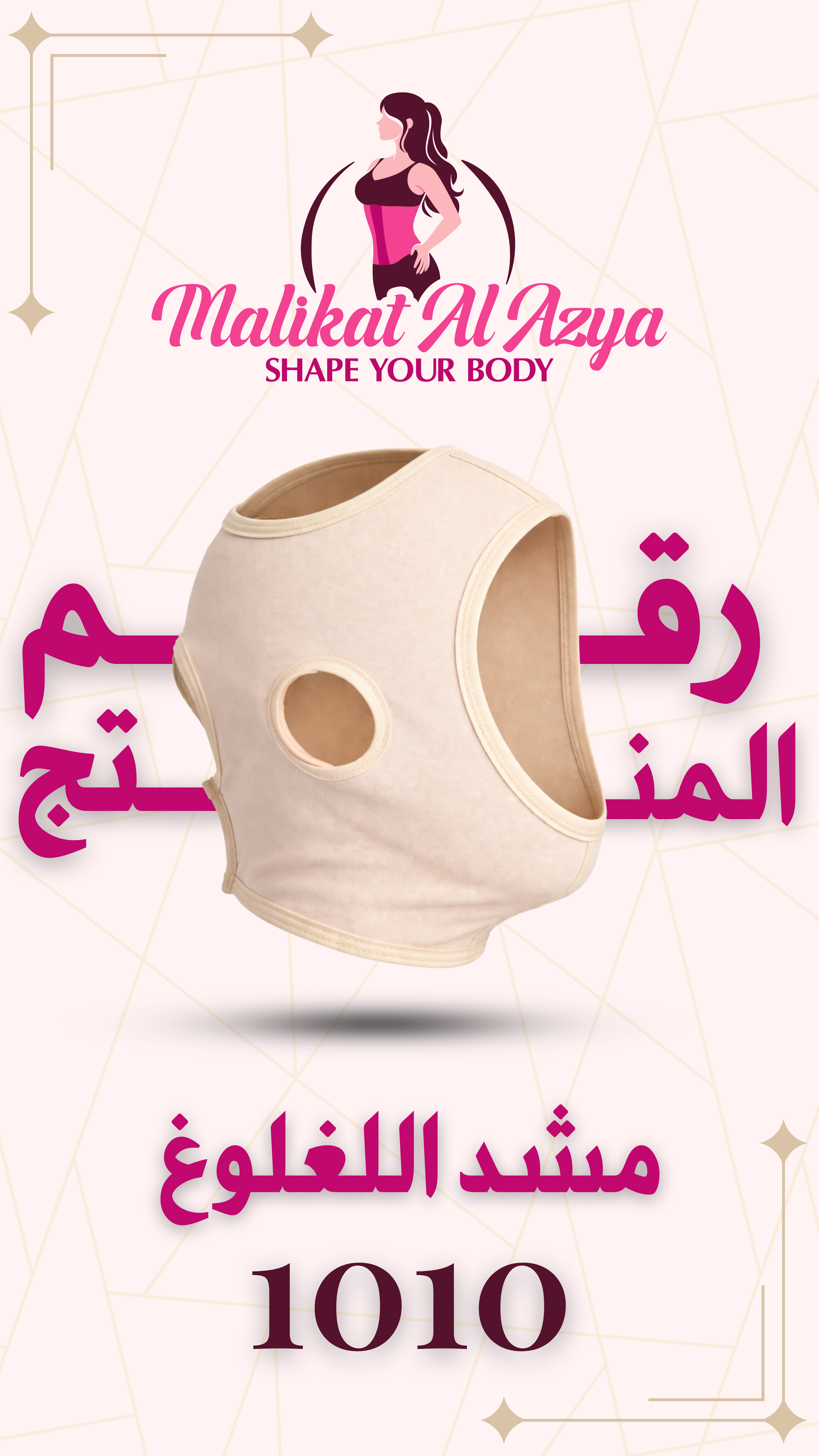مشد 1010
